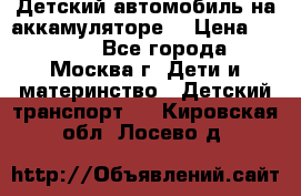 Детский автомобиль на аккамуляторе. › Цена ­ 2 000 - Все города, Москва г. Дети и материнство » Детский транспорт   . Кировская обл.,Лосево д.